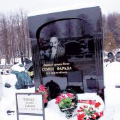 Семен Фарада