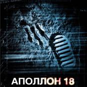 аполлон 18 аполлон 18