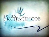битва экстрасенсов