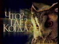 Что? Где? Когда Что? Где? Когда