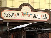 хромая лошадь хромая лошадь