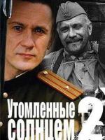 Утомленные солнцем - 2 Утомленные солнцем - 2