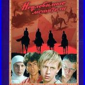 Неуловимые мстители