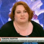 Тамара Лаптун
